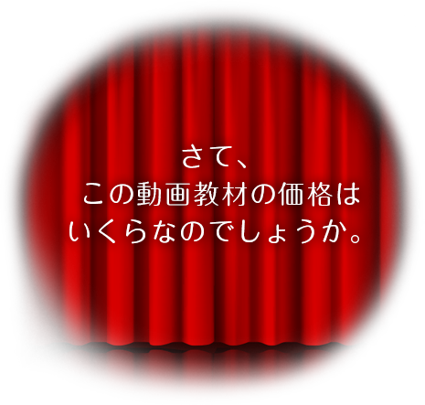 さて、この動画教材の価格はいくらなのでしょうか。