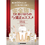 矯正歴30年以上の大全集が遂に完結へ 完全版！Dr.相原のプチ矯正のススメFINAL
