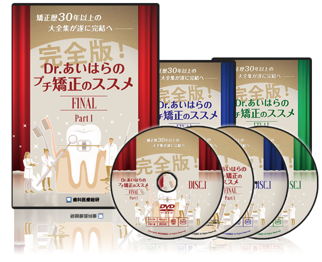 矯正歴30年以上の大全集が遂に完結へ 完全版！Dr.あいはらのプチ矯正のススメFINAL