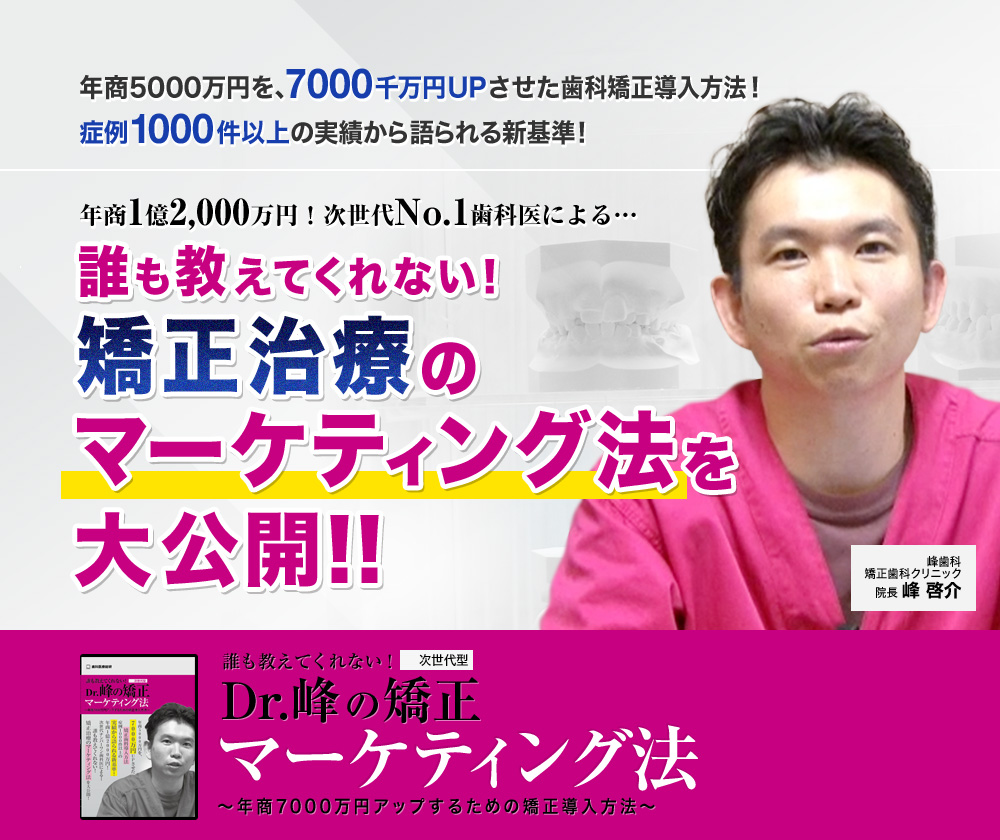 「Dr.峰の次世代型矯正マーケティング法」～年商7000万円アップするための矯正導入方法～