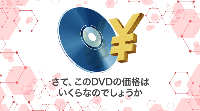 さて、このDVDの価格はいくらなのでしょうか。