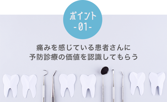 ポイント①痛みを感じている患者さんに予防診療の価値を認識してもらう