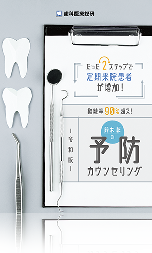 たった2ステップで定期来院患者が増加！ 継続率90％超え！鈴木彰の令和版予防カウンセリング