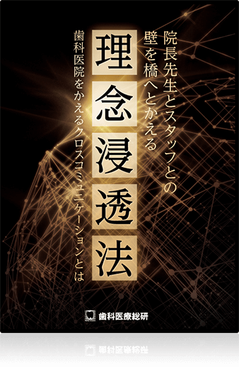 ～歯科医院をかえるクロスコミュニケーションとは～院長先生とスタッフとの壁を橋へとかえる理念浸透法