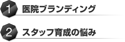 ①	医院ブランディング②	スタッフ育成の悩み