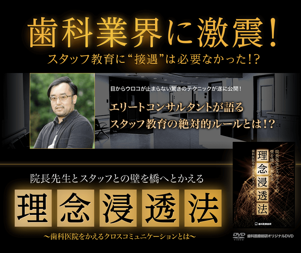 ～歯科医院をかえるクロスコミュニケーションとは～院長先生とスタッフとの壁を橋へとかえる理念浸透法