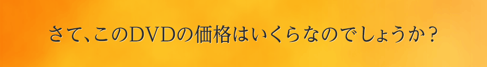 さて、このDVDの価格はいくらなのでしょうか？