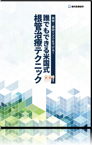 再発・感染リスクを下げる！誰でもできる米国式根管治療テクニック