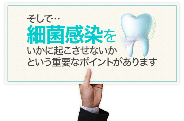 そして…『細菌感染をいかに起こさせないか』という重要なポイントがあります。