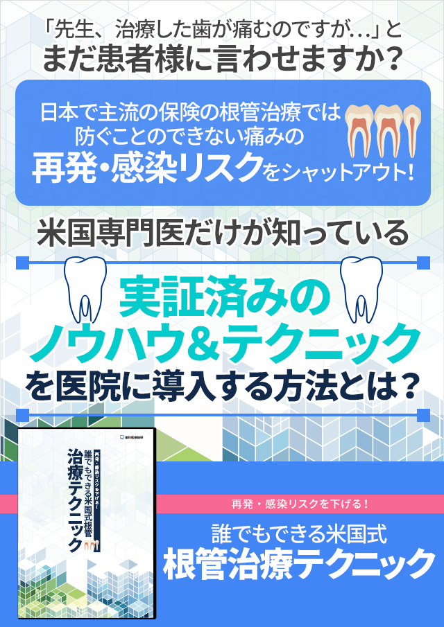 歯科医療総研オリジナルDVD 再発・感染リスクを下げる！誰でもできる米国式根管治療テクニック