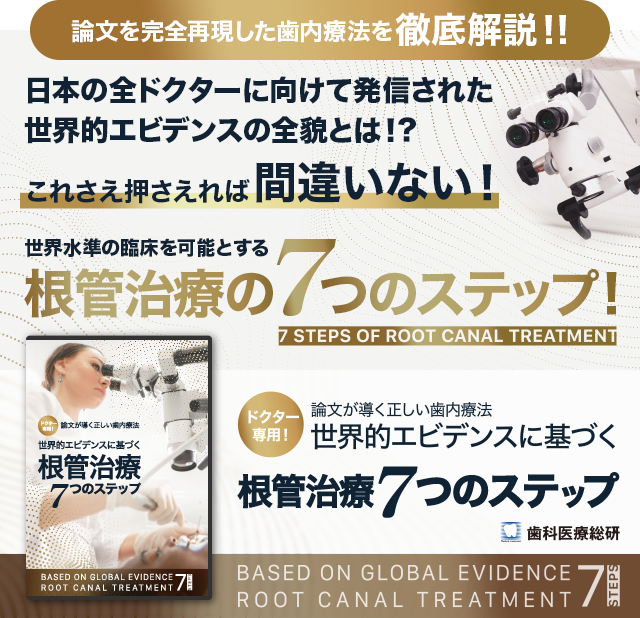 充実の品 米国歯内療法医による最重要症例の徹底解説 再発なし GPの