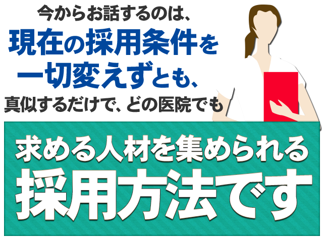 “多くの院長が「求人はこんなに簡単だったのか！」と感嘆の声を上げた方法をまずはご覧下さい。