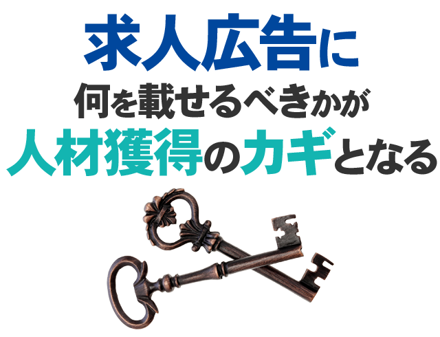 『求人広告に何を載せるべきかが人材獲得のカギとなる』