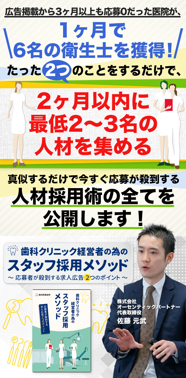 歯科医療総研オリジナルDVD 歯科クリニック経営者の為のスタッフ採用メソッド～応募者が殺到する求人広告2つのポイント～