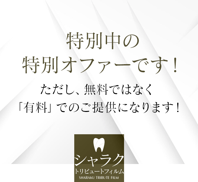 特別中の特別オファーです！ただし無料ではなく「有料」でのご提供になります！