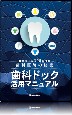 自費売上 月800万円の歯科医院の秘密　歯科ドック活用マニュアル
