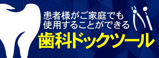 患者様がご家庭でも使用することができる歯科ドックツールです。