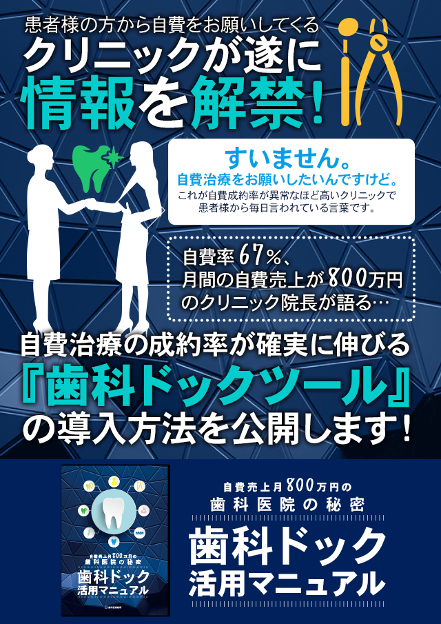 歯科医療総研オリジナルDVD 自費売上 月800万円の歯科医院の秘密　歯科ドック活用マニュアル
