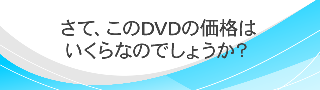 さて、このDVDの価格はいくらなのでしょうか。