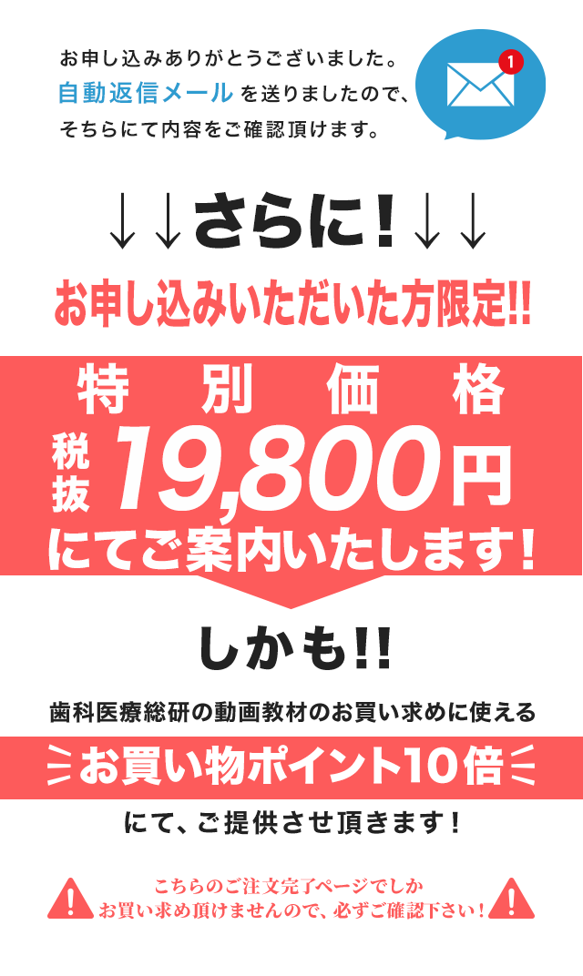 歯科医療総研でお買い上げいただいた方だけの特別なご案内です！！