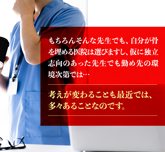 もちろんそんな先生でも、自分が骨を埋める医院は選びますし、