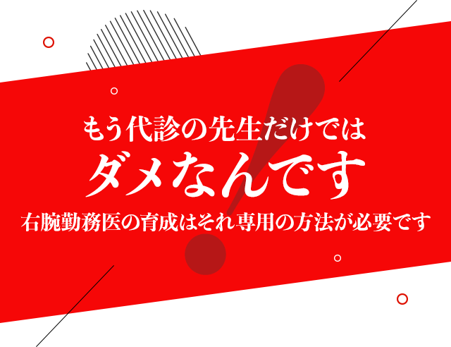 もう代診の先生だけではダメなんです