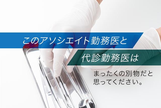 このアソシエイト勤務医と代診勤務医はまったくの別物だと思ってください