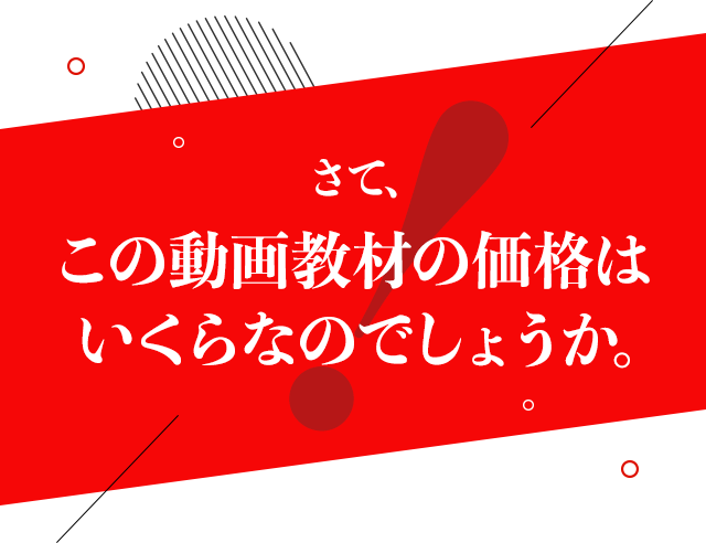 さて、この動画教材の価格はいくらなのでしょうか。