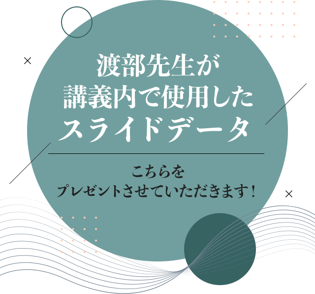 渡部先生が講義内で使用したスライドデータこちらをプレゼントさせていただきます！