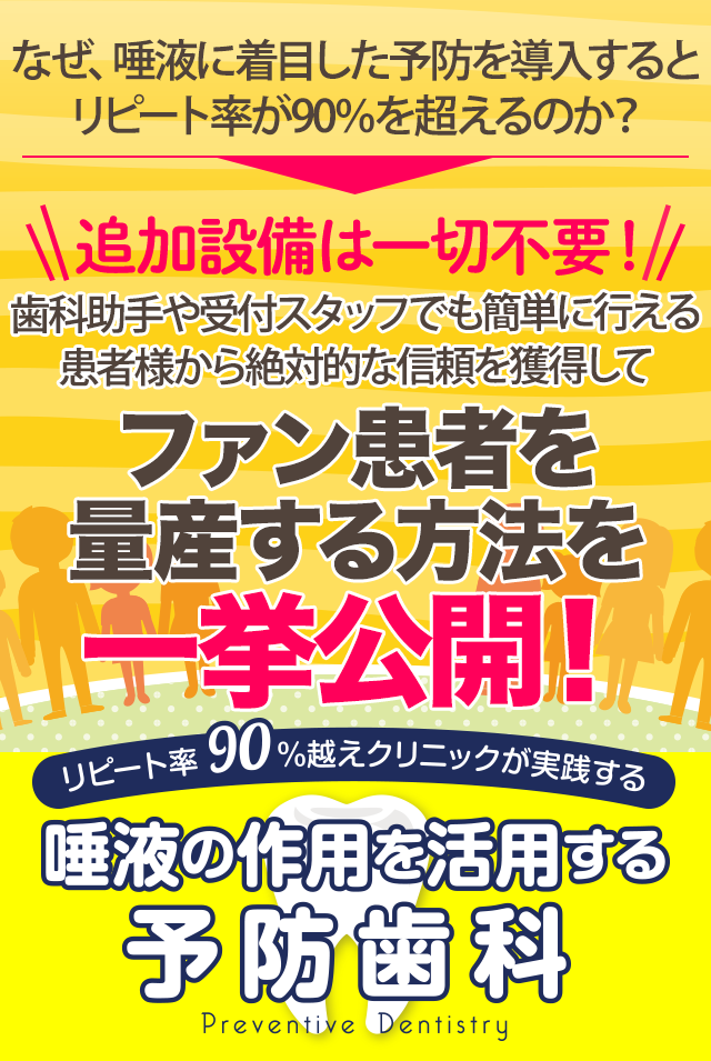 歯科医療総研オリジナルDVD リピート率９０％越えクリニックが実践する唾液の作用を活用する予防歯科

