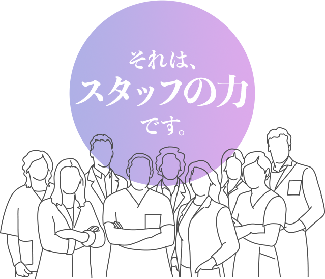 それは、「スタッフの力」です。