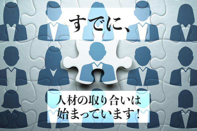 すでに、人材の取り合いは始まっています！ 