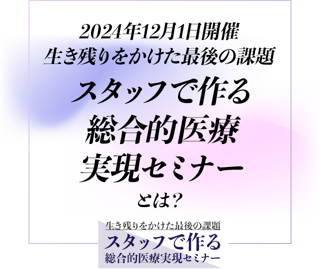 「スタッフで作る総合的医療 実現セミナー」とは？