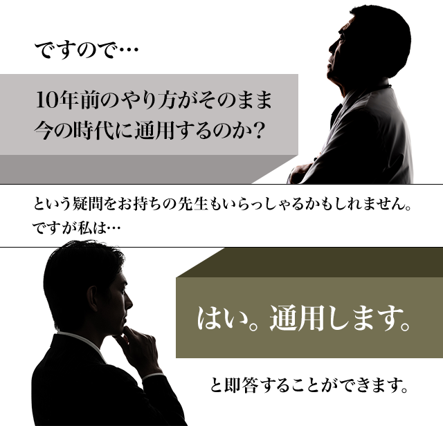 10年前のやり方がそのまま今の時代に通用するのか？