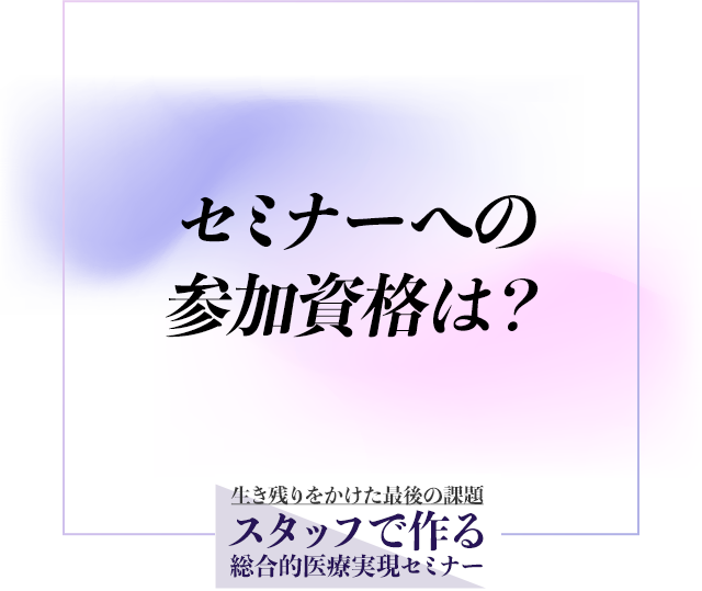 セミナーへの参加資格は？