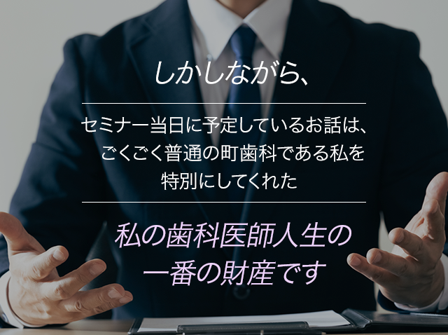 私の歯科医師人生の一番の財産です