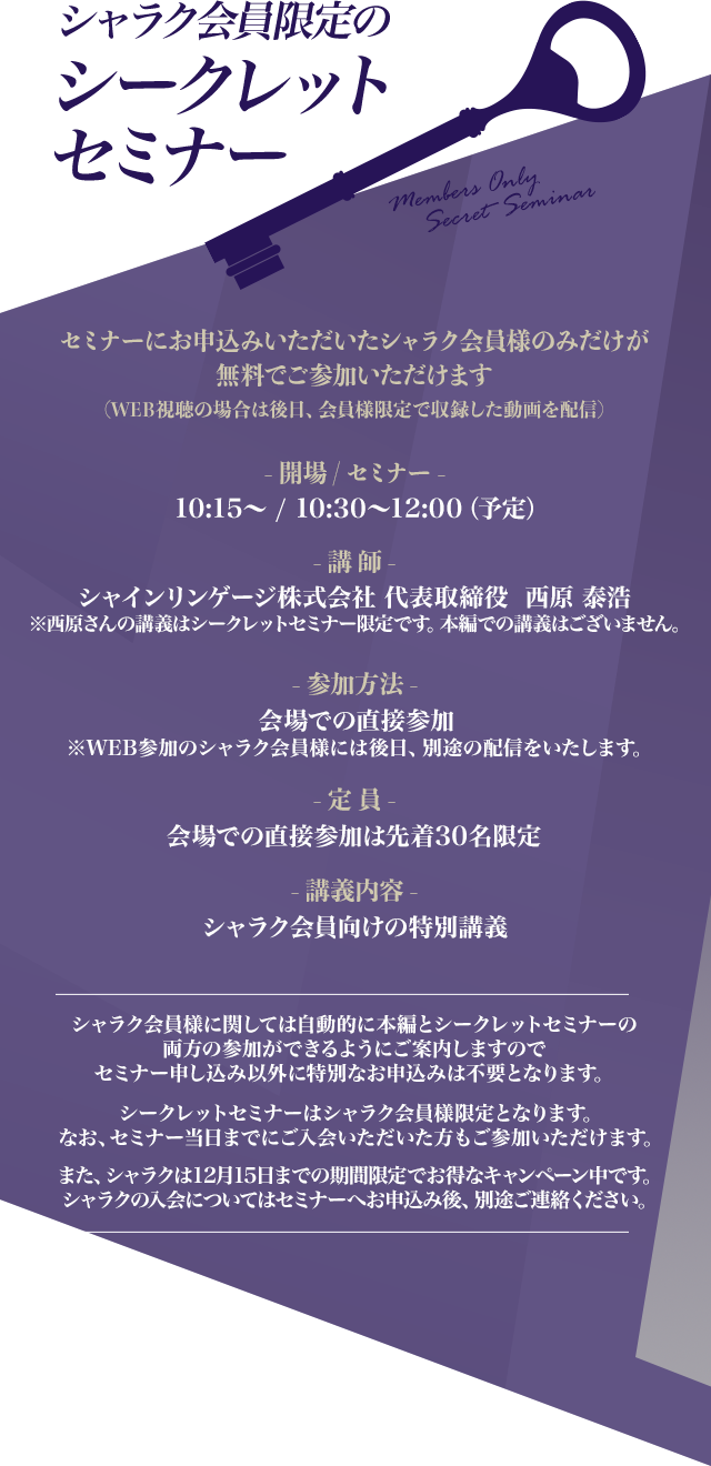 シャラク会員限定の「シークレットセミナー」