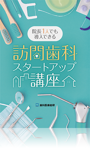 院長1人でも導入できる 訪問歯科スタートアップ講座