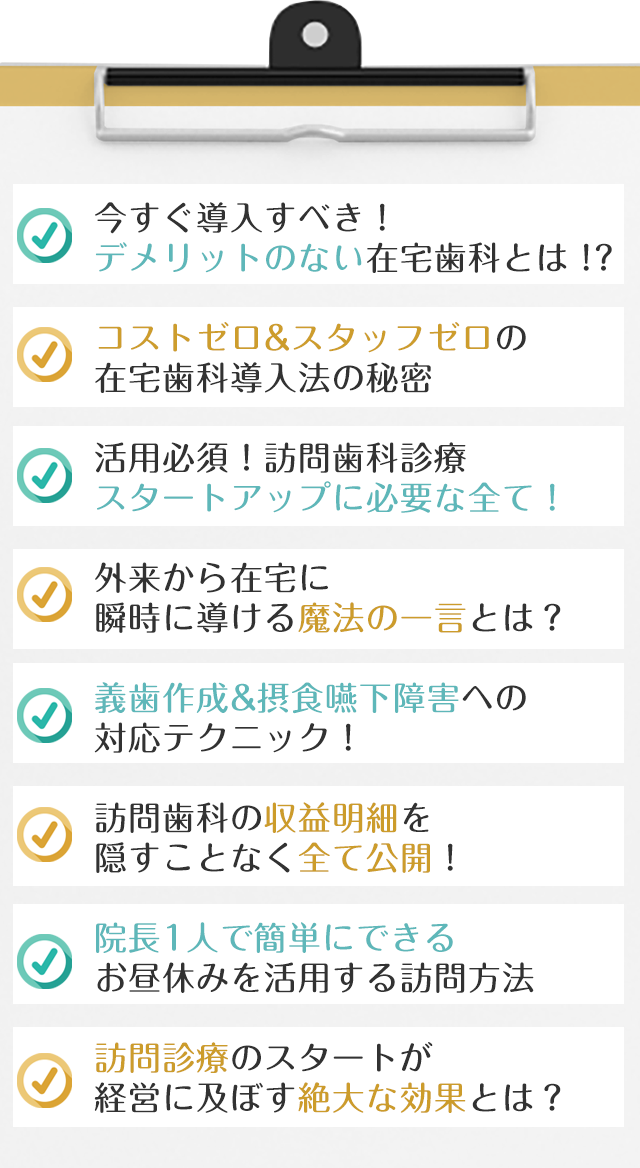 ブレット_今すぐ導入すべき！デメリットのない在宅歯科とは！？