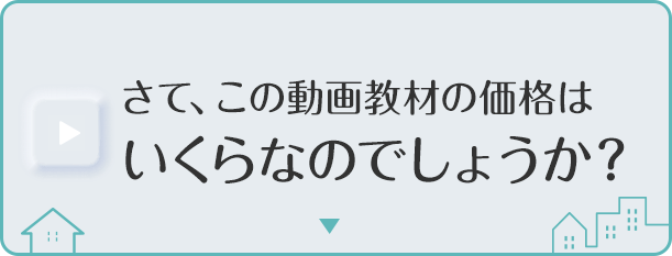 さて、この動画教材の価格はいくらなのでしょうか。