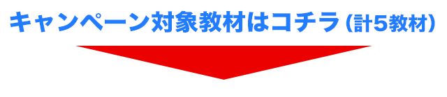 キャンペーン対象教材はコチラ（計5教材）