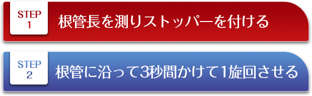 1、根管長を測りストッパーを付ける 2、根管に沿って3秒間かけて1旋回させる