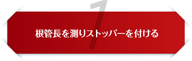 1、根管長を測りストッパーを付ける