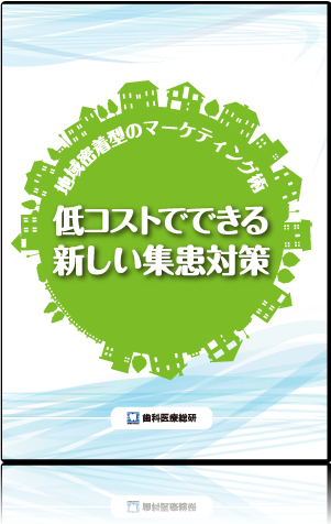 地域密着型のマーケティング術　～低コストでできる新しい集患対策～