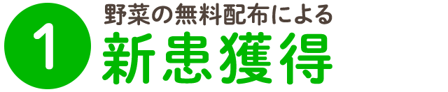 ➀　野菜の無料配布による新患獲得