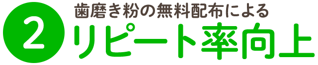 ②　歯磨き粉の無料配布によるリピート率向上