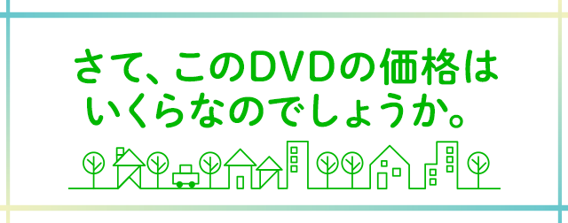 さて、このDVDの価格はいくらなのでしょうか。