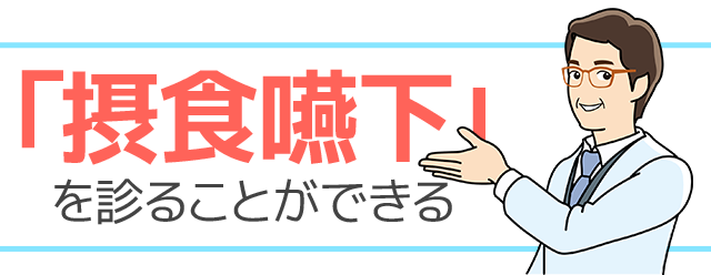 「摂食嚥下」を診ることができるということです。