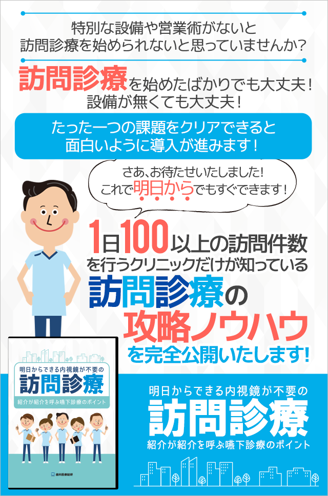 歯科医療総研オリジナルDVD 明日からできる内視鏡が不要の訪問診療 ～紹介が紹介を呼ぶ嚥下診療のポイント～