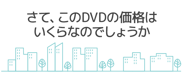 さて、このDVDの価格はいくらなのでしょうか。